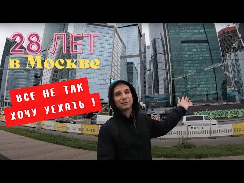 Видео: 28 лет живу в Москве - хочу уехать!