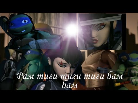 Видео: Лео и Карай Рам тиги тиги бам бам