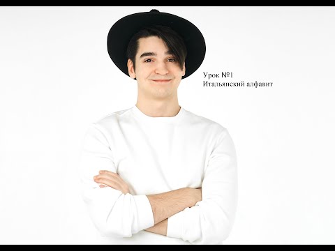 Видео: ИТАЛЬЯНСКИЙ С НУЛЯ. Урок №1: Итальянский алфавит