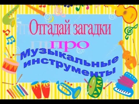 Видео: Музыкальные загадки для детей