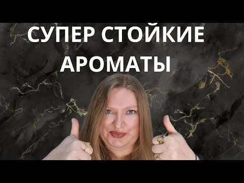 Видео: МОИ ЛУЧШИЕ СУПЕР СТОЙКИЕ АРОМАТЫ С ОГРОМНЫМ ШЛЕЙФОМ!