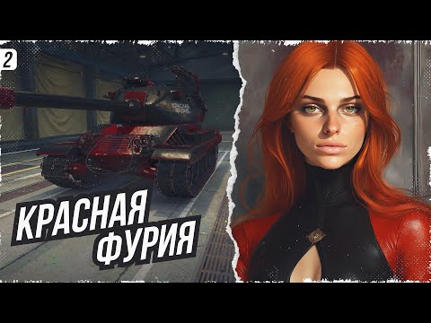 Видео: "КРАСНАЯ ФУРИЯ" ПРОХОЖДЕНИЕ ГЛАВЫ #3 • МИР ТАНКОВ