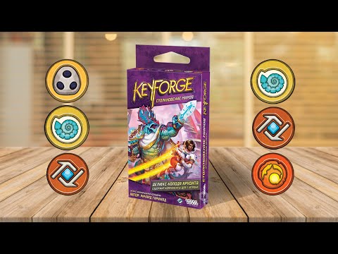 Видео: KEYFORGE #3: Играем в настольную игру | Боцман Гоголь vs Иллюзионист Блейд