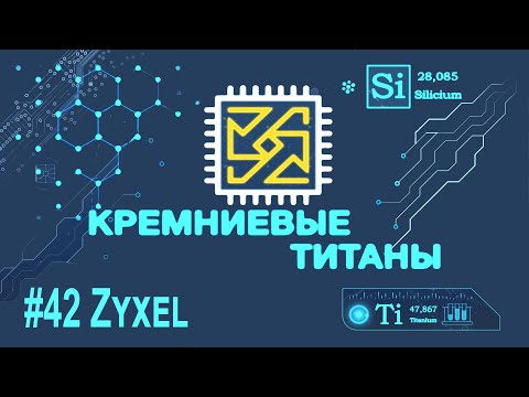 Видео: Кремниевые Титаны #42: Zyxel