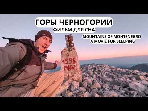 Видео: Горы и необычные места, любимой Черногории! Фильм для сна! Котики тоже есть!