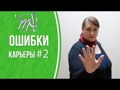 Видео: НЕ ИДИТЕ УЧИТЬСЯ! Карьерные ошибки 2 часть