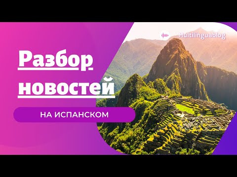 Видео: Разбор новостей на испанском