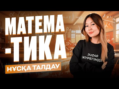 Видео: МАТЕМАТИКА | НҰСҚА ТАЛДАУ | АКО АПАЙМЕН
