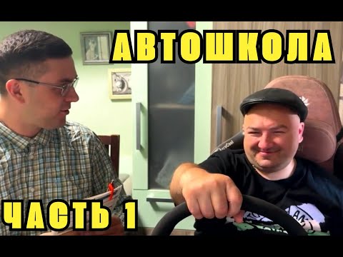 Видео: АНДРЭ БОЯРСКИЙ НЕ СДАЛ НА ПРАВА | Автошкола ЧАСТЬ 1