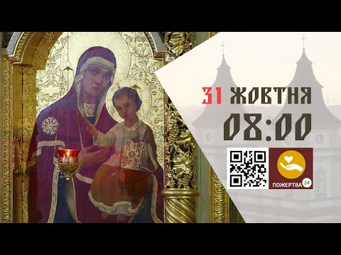 Видео: 08:00 | Божественна Літургія . 31.10.2025 Івано-Франківськ УГКЦ