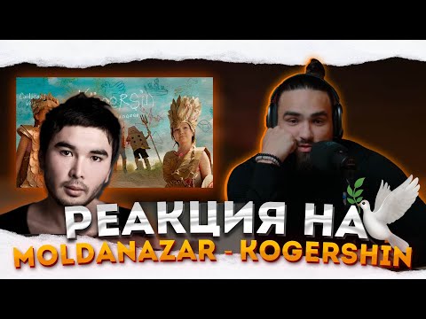 Видео: РЕАКЦИЯ НА ГРУСТНЫЙ КЛИП | Moldanazar - Kogershin