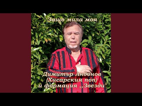 Видео: Защо мила моя