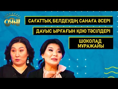 Видео: Сағаттық белдеудің санаға әсері, дауыс ырғағын қою тәсілдері, шоколад мұражайы  | Толық нұсқа