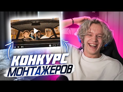 Видео: ПАРАДЕЕВИЧ УСТРОИЛ КОНКУРС МОНТАЖЕРОВ | ХАЗЯЕВА ОЦЕНИВАЮТ РАБОТЫ МОНТАЖЕРОВ🟡
