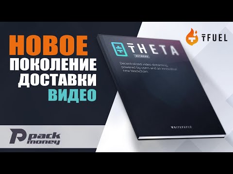 Видео: Децентрализованная одноранговая сеть - Theta Network