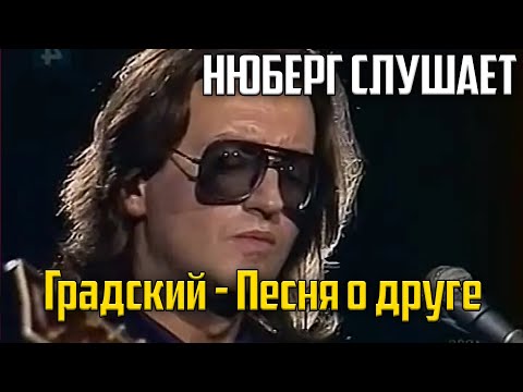 Видео: Памяти Высоцкого. Нюберг слушает Александр Градский - Песня о друге