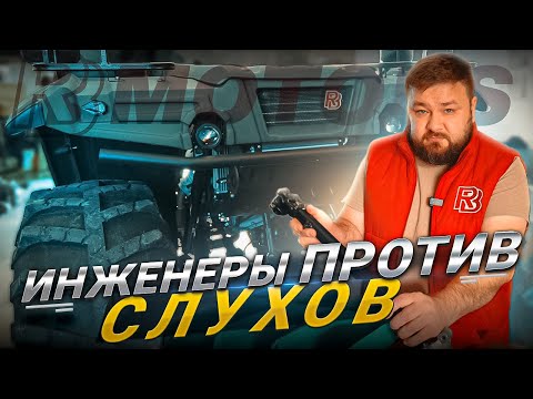 Видео: RB Motors отвечает на хейт: рулевое управление, гидроцилиндр, мосты — как есть на самом деле