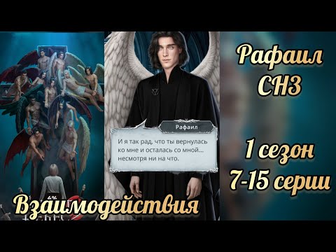 Видео: Секрет небес 3 1 сезон 7-15 серии. Сцены с Рафаилом. Клуб романтики