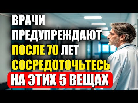 Видео: ❌ После 70 лучше НЕ ХОДИТЬ слишком много! Врач объясняет, что делать вместо этого!