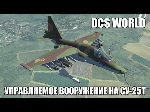 Видео: DCS World | Су-25Т | Применение управляемого вооружения