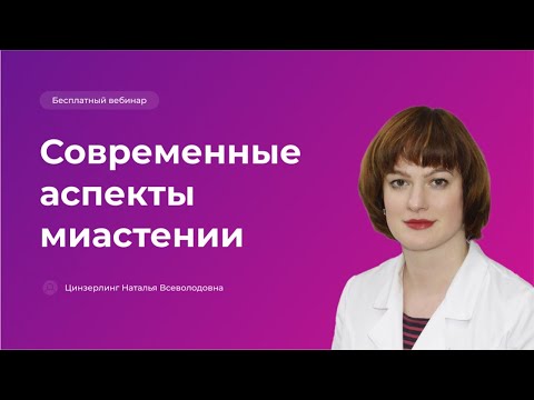 Видео: Современные аспекты миастении