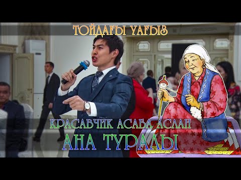 Видео: Ана туралы | Тойдағы уағыз | Красавчик тамада Аслан | Тараз