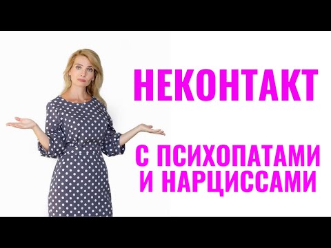 Видео: Неконтакт с психопатами и нарциссами