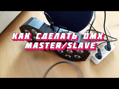 Видео: КАК СДЕЛАТЬ MASTER/SLAVE DMX ЦЕПЬ | СОВЕТЫ ДЛЯ EVENT DJ