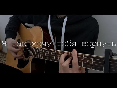 Видео: Я так хочу тебя вернуть (cover)