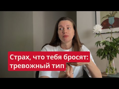 Видео: Как справиться с тревогой в отношениях? Тревожный тип привязанности простыми словами