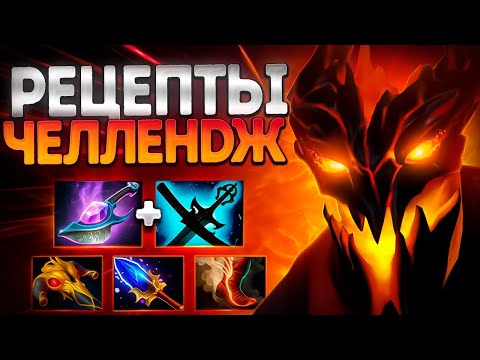 Видео: РЕЦЕПТЫ ЧЕЛЛЕНДЖ? СФ ТОП ГЕРОЙ ПАТЧА 7.39🔥SHADOW FIEND DOTA 2