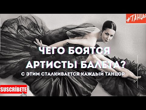Видео: ЧЕГО БОЯТСЯ АРТИСТЫ БАЛЕТА?