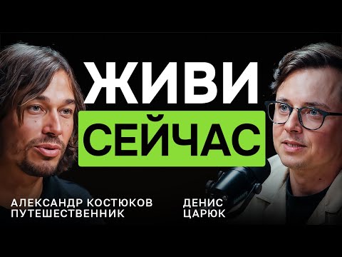Видео: СИНДРОМ ОТЛОЖЕННОЙ ЖИЗНИ: как перестать жить потом — Александр Костюков, путешественник