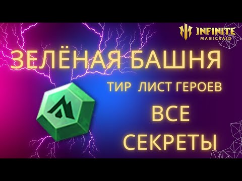 Видео: ТИР ЛИСТ ГЕРОЕВ все секреты прохождения  ЗЕЛЁНАЯ БАШНЯ МЕТКИ infinite magicraid imr имр