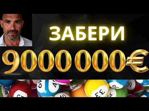Видео: 🔴ЗАСНИ И ВЫИГРАЙ 9 000 000 € В ЛОТЕРЕЮ | МОЩНЫЙ ГИПНОЗ