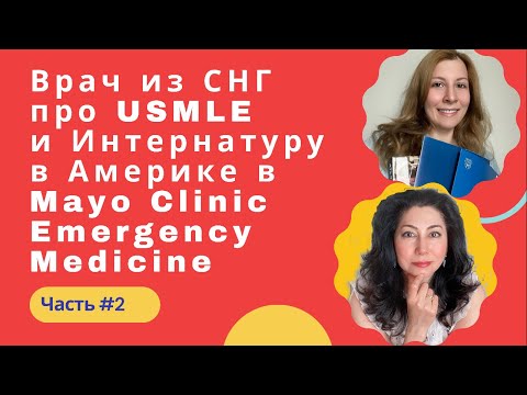 Видео: USMLE  Врачи из СНГ в Америке Часть #2
