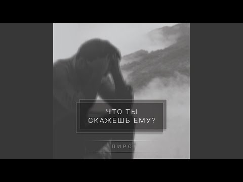 Видео: Что Ты Скажешь Ему