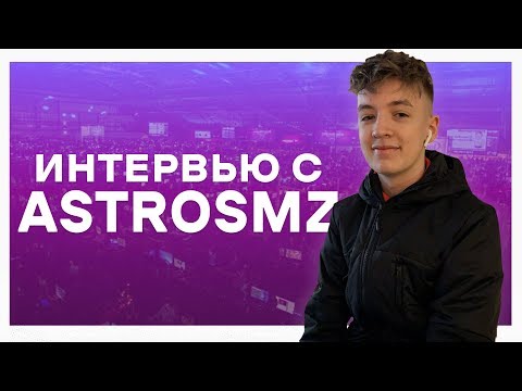 Видео: Gambit AstroSMZ: "На выигранные деньги хочу купить дом"