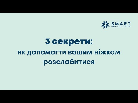 Видео: Як допомогти ніжкам розслабитися? Вправи для стоп