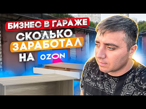 Видео: БИЗНЕС В ГАРАЖЕ | НАЧИНАЮ ПРОДАВАТЬ НА OZON | СКОЛЬКО МОЖНО ЗАРАБОТАТЬ НА OZON