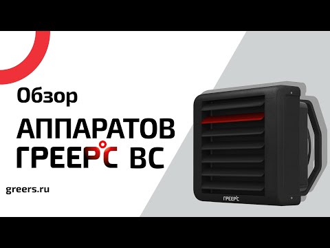 Видео: Обзор ГРЕЕРС ВС ⭕ Водяные тепловентиляторы ГРЕЕРС