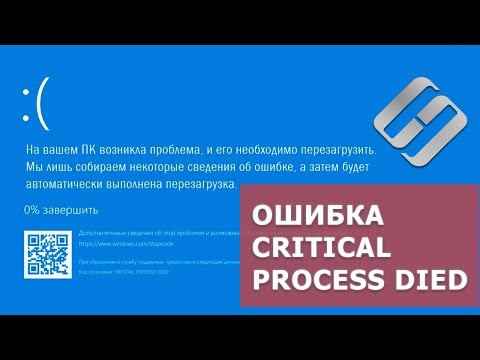 Видео: Как 🛠️ исправить ошибку 🐞 CRITICAL PROCESS DIED при загрузке Windows 10 или 8