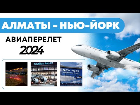Видео: Перелет из Алматы в Нью-Йорк с пересадкой во Франкфурте-на-Майне | 2024. Стоимость, время, условия.