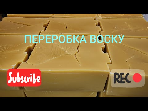 Видео: Перетопка воску.