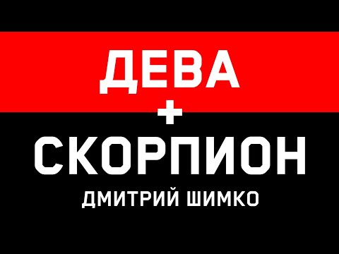 Видео: ДЕВА+СКОРПИОН - Совместимость - Астротиполог Дмитрий Шимко