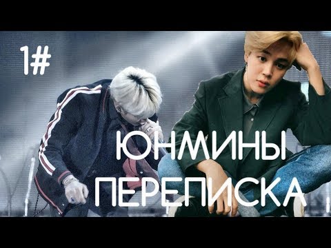 Видео: Уезд | Юнмины 1# | Переписка | Yoonmin