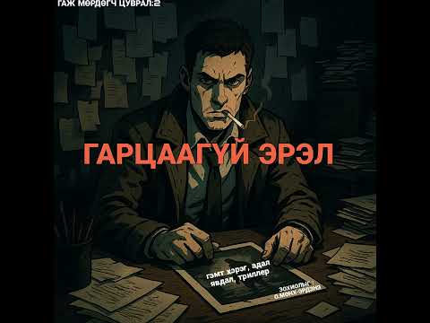 Видео: ГАРЦААГҮЙ ЭРЭЛ бүтэн хувилбар|гэмт хэрэг,адал явдал,триллер|