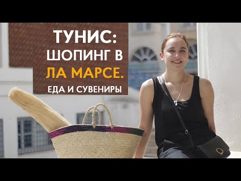 Видео: Шопинг в Тунисе: Ла Марса. Что привезти из Туниса. Рынок и сувенирная лавка