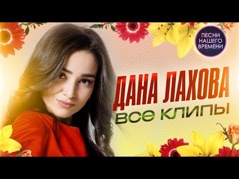 Видео: Дана Лахова  НОВИНКА!! По встречной  и ВСЕ КЛИПЫ в одном сборнике 2023