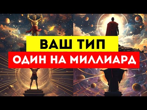 Видео: 🌟ИЗБРАННЫЙ🌟 ВАШ ТИП — ОДИН НА МИЛЛИАРД ⚔️🌟